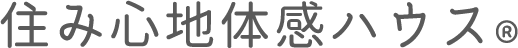 住み心地体感ハウス