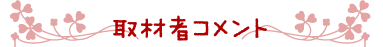 取材者コメント