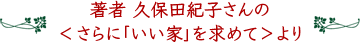 久保田紀子さん著「さらにいい家を求めて」より