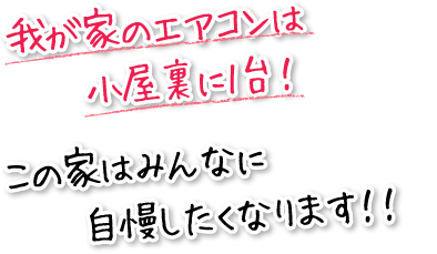 我が家のエアコンは小屋裏に1台！この家はみんなに自慢したくなります！！