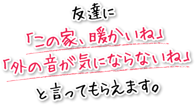 ＜「いい家」が欲しい。＞を読んだ時、「これだっ！」て思いました。