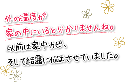 外の温度が家の中にいると分かりませんね。以前は家中カビ、そして結露に悩まさせていました。