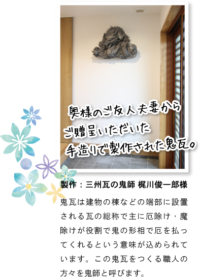 奥様のご友人夫妻からご贈呈いただいた手造りで製作された鬼瓦。作：三州瓦の鬼師 梶川俊一郎様