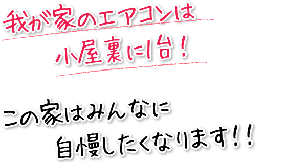 我が家のエアコンは小屋裏に1台！この家はみんなに自慢したくなります！！