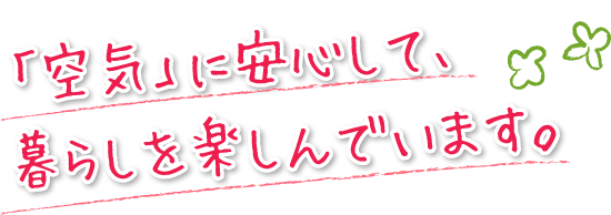 「空気」に安心して、暮らしを楽しんでいます。