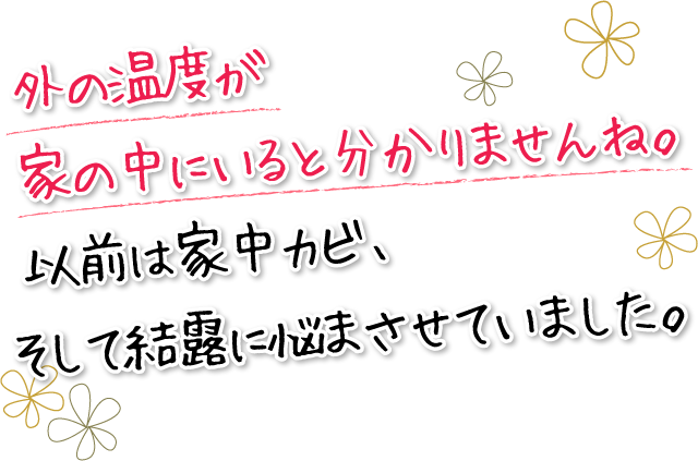 外の温度が家の中にいると分かりませんね。以前は家中カビ、そして結露に悩まさせていました。